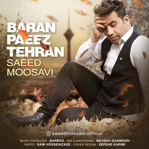 دانلود آهنگ سعید موسوی باران پاییز تهران